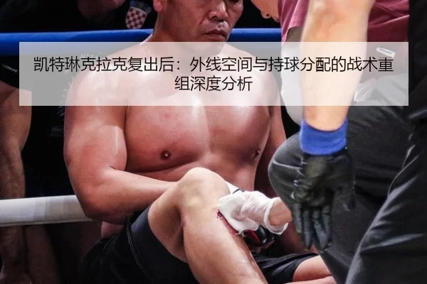 凯特琳克拉克复出后：外线空间与持球分配的战术重组深度分析
